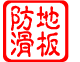 防滑地板